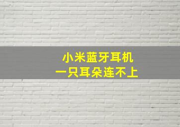 小米蓝牙耳机一只耳朵连不上