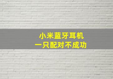 小米蓝牙耳机一只配对不成功