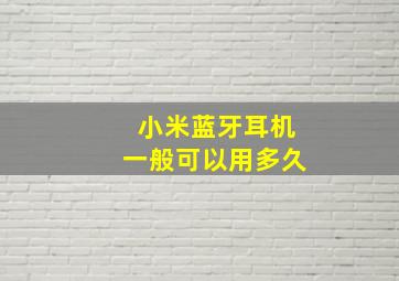 小米蓝牙耳机一般可以用多久