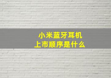 小米蓝牙耳机上市顺序是什么