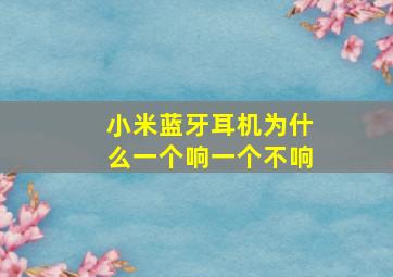 小米蓝牙耳机为什么一个响一个不响