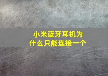 小米蓝牙耳机为什么只能连接一个