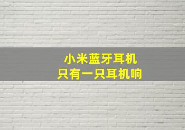 小米蓝牙耳机只有一只耳机响