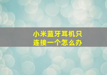 小米蓝牙耳机只连接一个怎么办