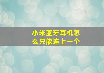 小米蓝牙耳机怎么只能连上一个