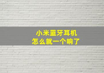 小米蓝牙耳机怎么就一个响了