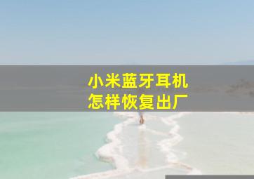 小米蓝牙耳机怎样恢复出厂