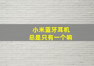 小米蓝牙耳机总是只有一个响