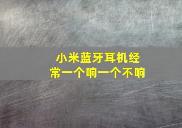 小米蓝牙耳机经常一个响一个不响