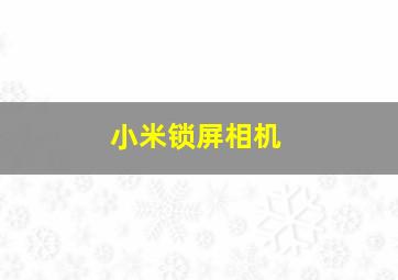 小米锁屏相机