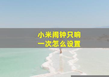 小米闹钟只响一次怎么设置