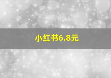 小红书6.8元