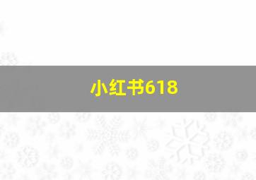 小红书618