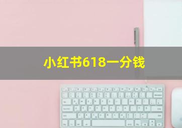 小红书618一分钱