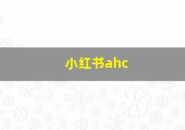 小红书ahc