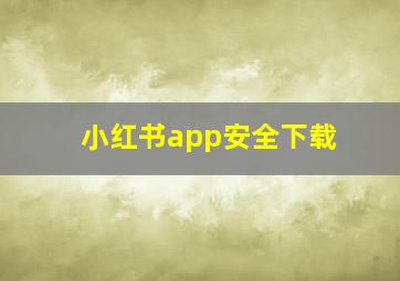 小红书app安全下载