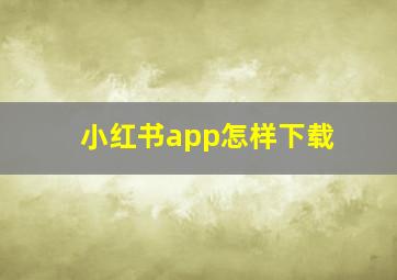 小红书app怎样下载