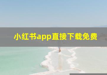 小红书app直接下载免费