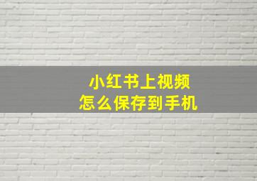 小红书上视频怎么保存到手机