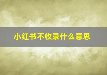 小红书不收录什么意思