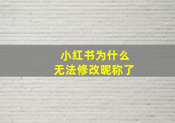 小红书为什么无法修改昵称了