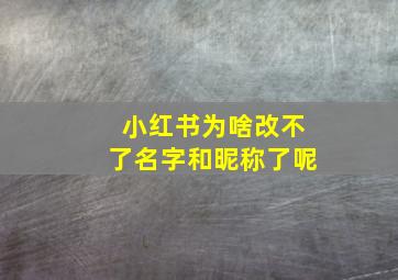 小红书为啥改不了名字和昵称了呢