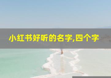 小红书好听的名字,四个字