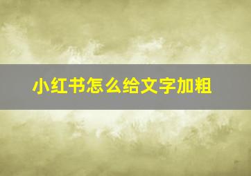 小红书怎么给文字加粗