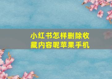 小红书怎样删除收藏内容呢苹果手机