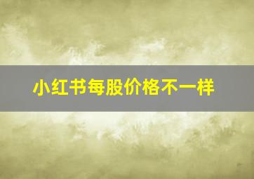 小红书每股价格不一样