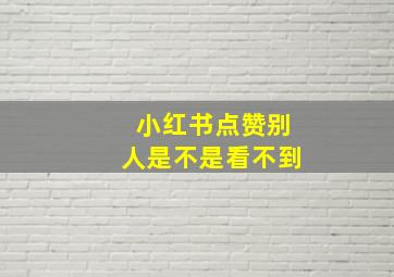 小红书点赞别人是不是看不到