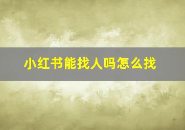 小红书能找人吗怎么找