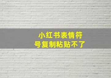 小红书表情符号复制粘贴不了