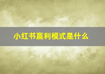 小红书赢利模式是什么