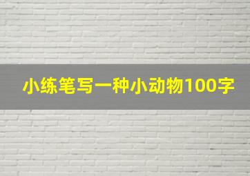 小练笔写一种小动物100字