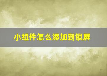 小组件怎么添加到锁屏