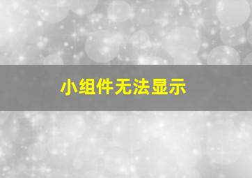 小组件无法显示