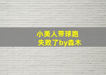 小美人带球跑失败了by森木