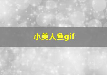 小美人鱼gif