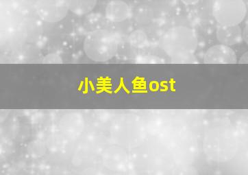 小美人鱼ost