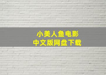 小美人鱼电影中文版网盘下载