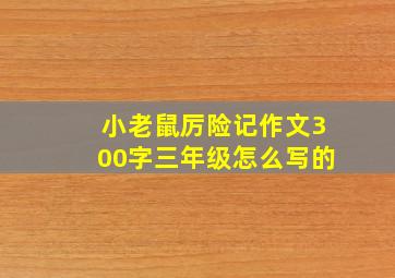 小老鼠厉险记作文300字三年级怎么写的