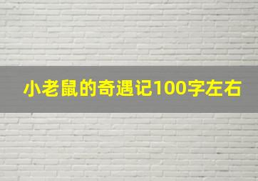 小老鼠的奇遇记100字左右