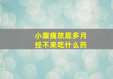 小腹痛放屁多月经不来吃什么药