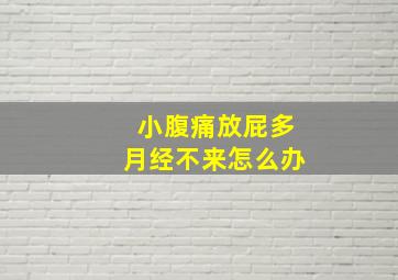 小腹痛放屁多月经不来怎么办