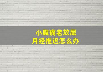 小腹痛老放屁月经推迟怎么办