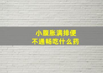 小腹胀满排便不通畅吃什么药