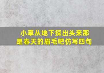 小草从地下探出头来那是春天的眉毛吧仿写四句