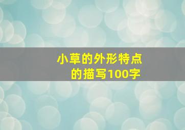 小草的外形特点的描写100字