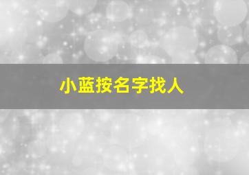 小蓝按名字找人